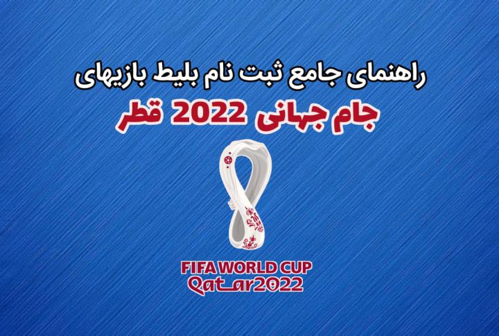 پیش ثبت نام بلیط جام جهانی 2022 قطر